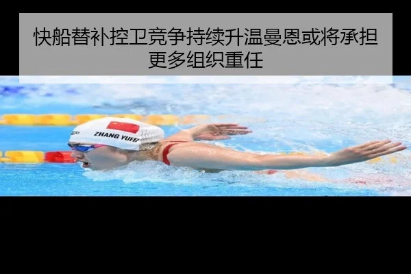 快船替补控卫竞争持续升温曼恩或将承担更多组织重任